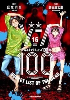 100 = BUCKET LIST OF THE DEAD : ӤˤʤޤǤˤ100Τ. 16