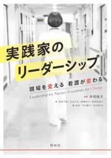 ȤΥ꡼å = Leadership for Nurses : Ѥ롢ǸѤ