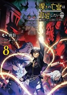 嘆きの亡霊は引退したい : 最弱ハンターによる最強パーティ育成術 8