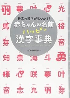 ֤̾ϥåԡŵ = Happy Kanji Jiten for baby name. : ǹδĤ!