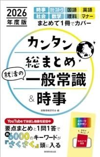 2026年度版 カンタン総まとめ 就活の一般常識&時事