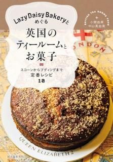 Lazy Daisy BakeryȤᤰѹΥƥ롼Ȥۻ = BRITISH TEA ROOMS TOUR : 󤫤ץǥ󥰤ޤ֥쥷18
