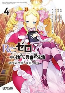 Re:Ϥ = Re:Life in a different world from zero : ;ȶߤ. 4