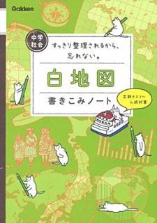 中学社会白地図書きこみノート : すっきり整理されるから、忘れない。