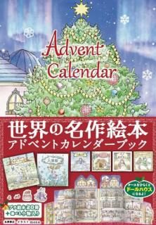 世界の名作絵本 アドベントカレンダーブック