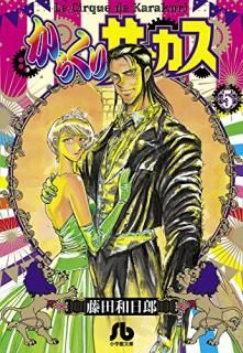 餯ꥵ = Le Cirque de Karakuri. 5