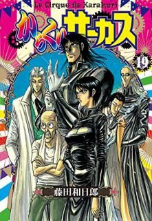 餯ꥵ = Le Cirque de Karakuri. 19