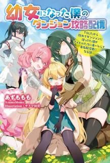 幼女になった僕のダンジョン攻略配信 〜TSしたから隠れてダンジョンに潜ってた僕がアイドルたちに身バレして有名配信者になる話〜