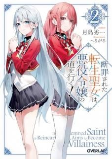 Ǻᤵ줿žϡƻԤ! = The Condemned Saint Achieves Reincarnation,Aims to Become a Villainess. 2