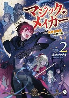 �ޥ��å����ᥤ���� = Magic Maker : ��������ˡ�κ����. 2