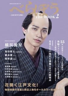 NHK2025年大河ドラマべらぼう?蔦重栄華乃夢噺?THE BOOK 2