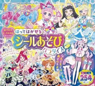 ひみつのアイプリ はってはがせるシールあそびパラダイス