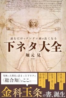 読むだけでグングン頭が良くなる下ネタ大全