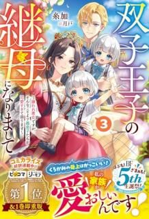 双子王子の継母になりまして〜嫌われ悪女ですが、そんなことより義息子たちが可愛すぎて困ります〜3 仮