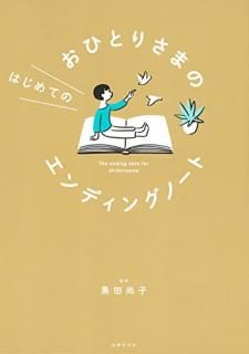 ҤȤꤵޤΤϤƤΥǥ󥰥Ρ = The ending note for ohitorisama