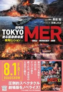  TOKYO MER ۵޵̿ ߥå