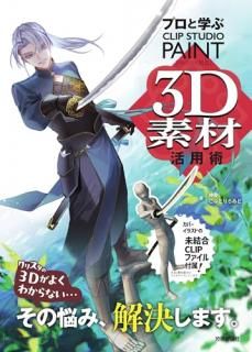 ץȳؤ֡CLIP STUDIO PAINT 3DǺѽ