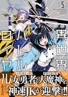 異世界バトルロイヤル