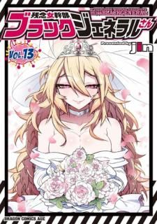 残念女幹部ブラックジェネラルさん 13