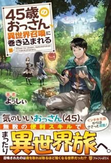 45歳のおっさん、異世界召喚に巻き込まれる