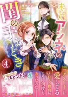 未亡人アンネの閨の手ほどき 4