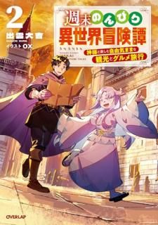ΤӤ = WEEKEND LEISURELY ISEKAI ADVENTURE TALES : ͤȳڤ༫ͳޤޤʴѸȥι. 2