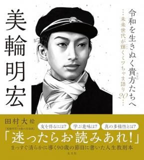 令和を生きぬく貴方たちへ〜未来世代が輝くミワちゃま語り20〜