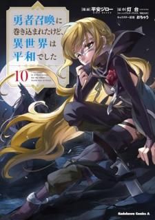 勇者召喚に巻き込まれたけど、異世界は平和でした  10