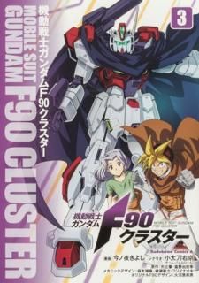 機動戦士ガンダムF90クラスター 3