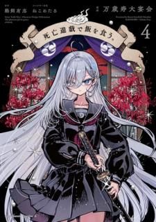 死亡遊戯で飯を食う。 4