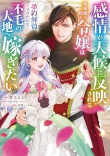 感情が天候に反映される特殊能力持ち令嬢は婚約解消されたので不毛の大地へ嫁ぎたい