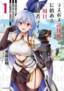 ラスボス討伐後に始める二周目冒険者ライフ はじまりの街でワケあり美少女たちがめちゃくちゃ懐いてきます 1