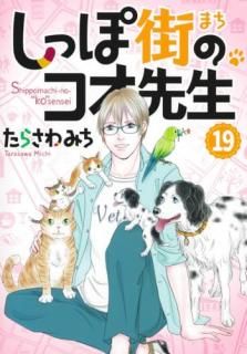 しっぽ街のコオ先生 19