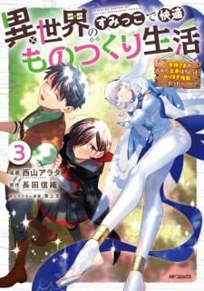 異世界のすみっこで快適ものづくり生活3〜女神さまのくれた工房はちょっとやりすぎ性能だった〜