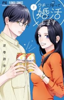 ウチに帰って婚活します