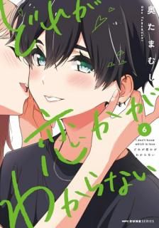 どれが恋かがわからない 6