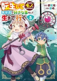 転生してあらゆるモノに好かれながら異世界で好きな事をして生きて行く 5