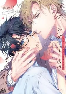 アーサー・ラザフォード氏の遅すぎる初恋