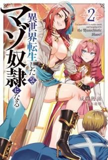 異世界転生したのでマゾ奴隷になる2