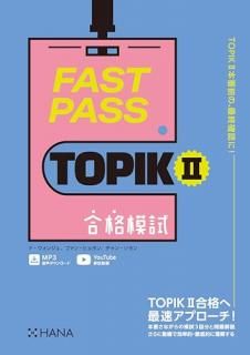 FAST PASS TOPIK II ϻ