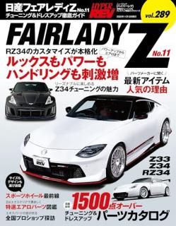 եǥZ = FAIRLADY Z : ּ̥塼˥&ɥ쥹åŰ쥬ɥ꡼ vol.289. No.11