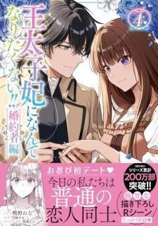 王太子妃になんてなりた 4