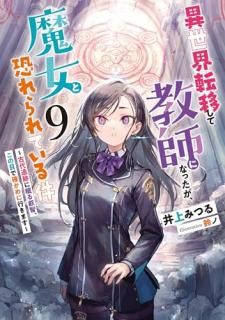 異世界転移して教師になったが、魔女と恐れられている件 〜古代遺跡に眠る叡智、この目で確かめに行きます〜
