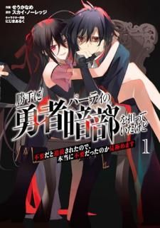 勝手に勇者パーティの暗部を担っていたけど不要だと追放されたので、本当に不要だったのか見極めます