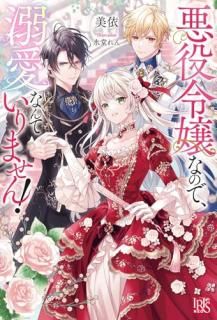 悪役令嬢なので、溺愛なんていり