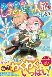 お兄ちゃんと転生赤ちゃん、辺境の村でチート開拓はじめます! 仮