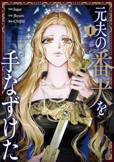 元夫の番犬を手なずけた 1