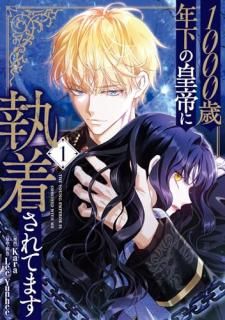 1000歳年下の皇帝に執着されてます 1