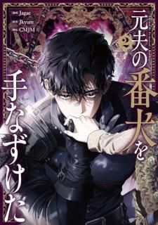 元夫の番犬を手なずけた 2