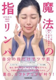 30秒引っ張るだけで美肌も健康も手に入る! 魔法の指リンパ